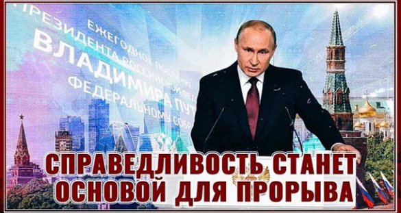 Краткий анализ послания Путина