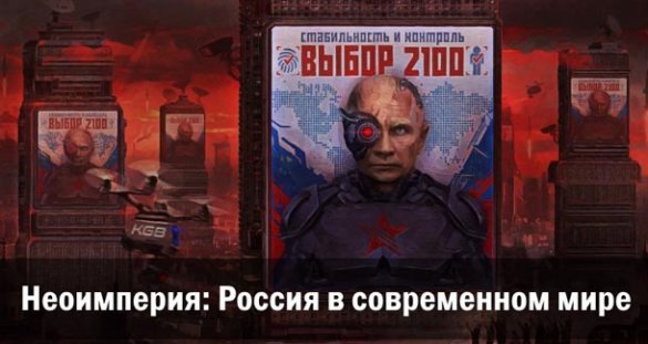 Ростислав Ищенко. Неоимперия: Россия в современном мире