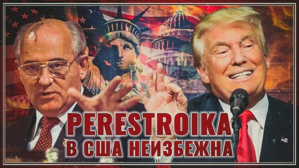 Perestroika в США неизбежна!