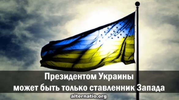 Президентом Украины может быть только ставленник Запада
