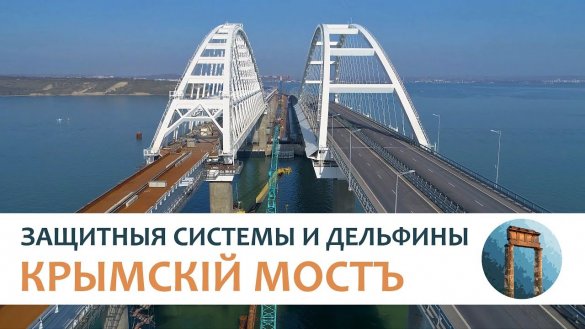Крымский мост. Защитные системы и дельфины под арками