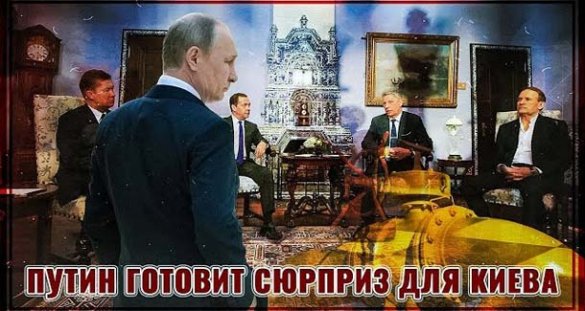 Владимир Путин готовит сюрприз для Киева