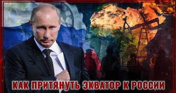 Битва за континенты: что стоит за «африканской» экспансией России