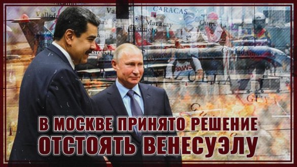 В Москве принято политическое решение отстоять Венесуэлу