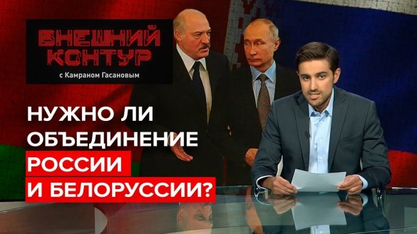 Нужно ли объединение России и Белоруссии?