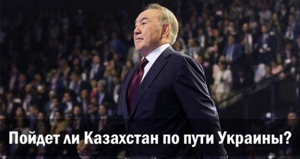 Пойдет ли Казахстан по пути Украины?