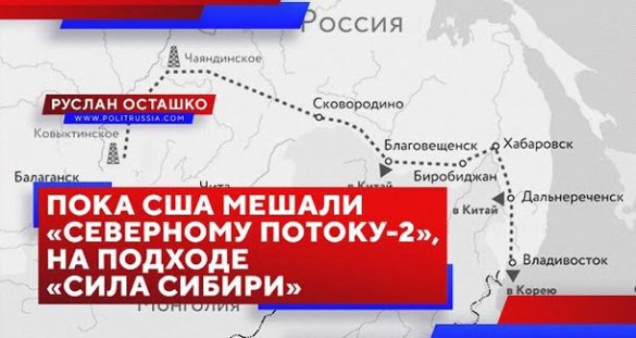 Руслан Осташко. Пока США мешали «Северному потоку-2», на подходе «Сила Сибири»