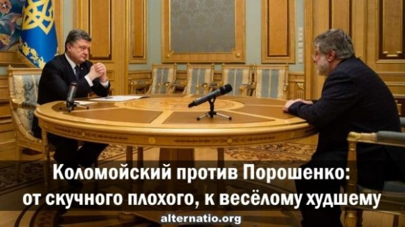 Ростислав Ищенко. Коломойский против Порошенко: от скучного плохого, к весёлому худшему