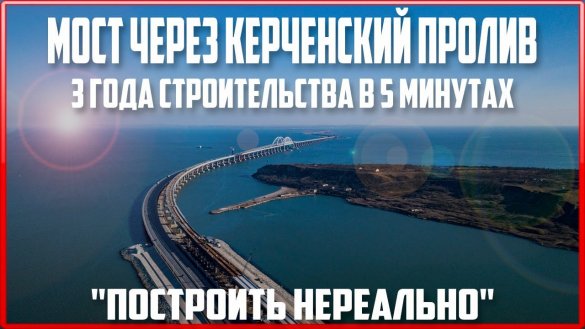 Крымский мост: 3 года стройки за 5 минут