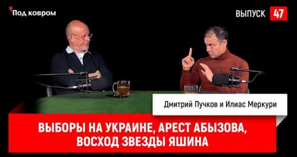 Под ковром. Дмитрий Пучков, Илиас Меркури