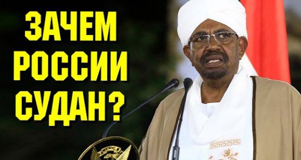 Что значит для России переворот в Судане
