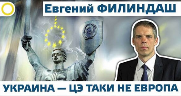 Евгений Филиндаш. Украина — Це Таки не Европа
