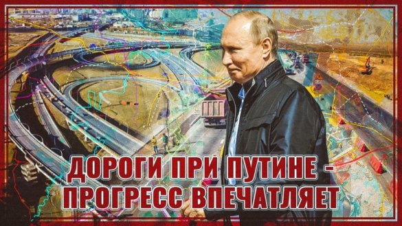 Дороги при Путине — прогресс впечатляет!