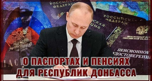 О паспортах и пенсиях для республик Донбасса