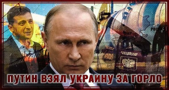 Владимир Путин устал ждать и берет Украину за горло