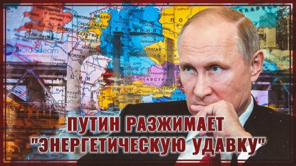 Путин разжимает «энергетическую удавку» вокруг Европы