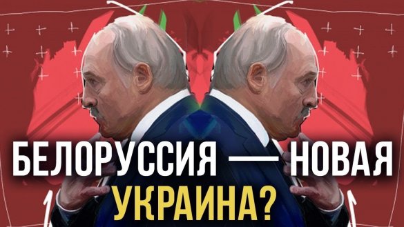 Куда Александр Лукашенко ведёт Белоруссию