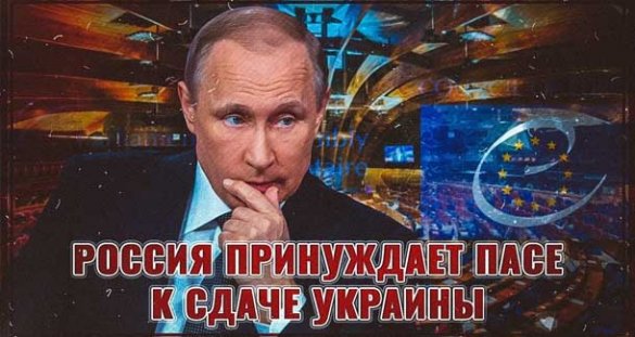 Россия принуждает ПАСЕ к сдаче Украины