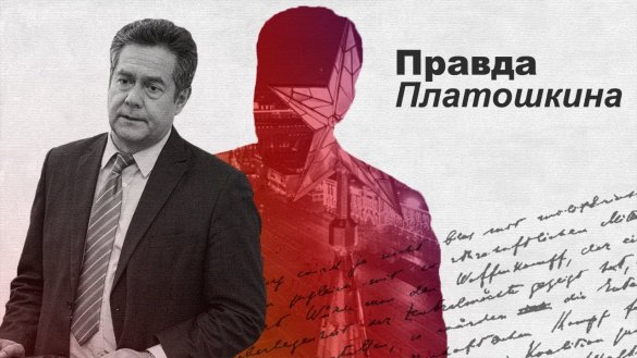 Николай Платошкин. РПЦ — пример сращивания бизнеса и власти