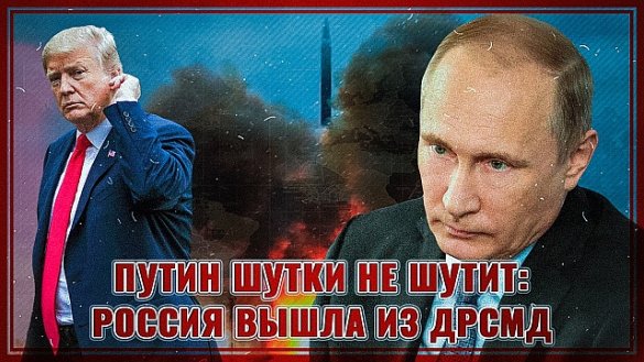 Путин шутки не шутит. Россия вышла из ДРСМД