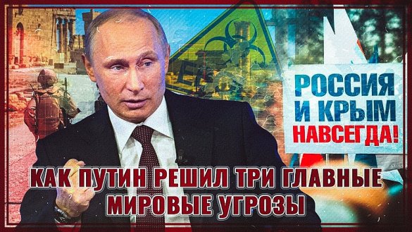 Как Путин решил три главные мировые угрозы