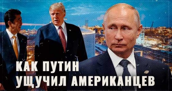 Как Владимир Путин ущучил американцев