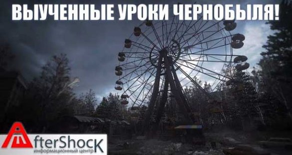 Выученные уроки Чернобыля. Технологии безопасности на АЭС