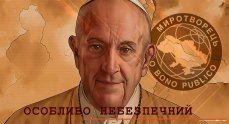 Папа римский попал в “опалу” на бывшей Украине